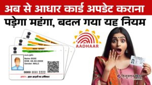 आधार अपडेट अब महंगा: UIDAI ने बढ़ाई फीस,&hellip;