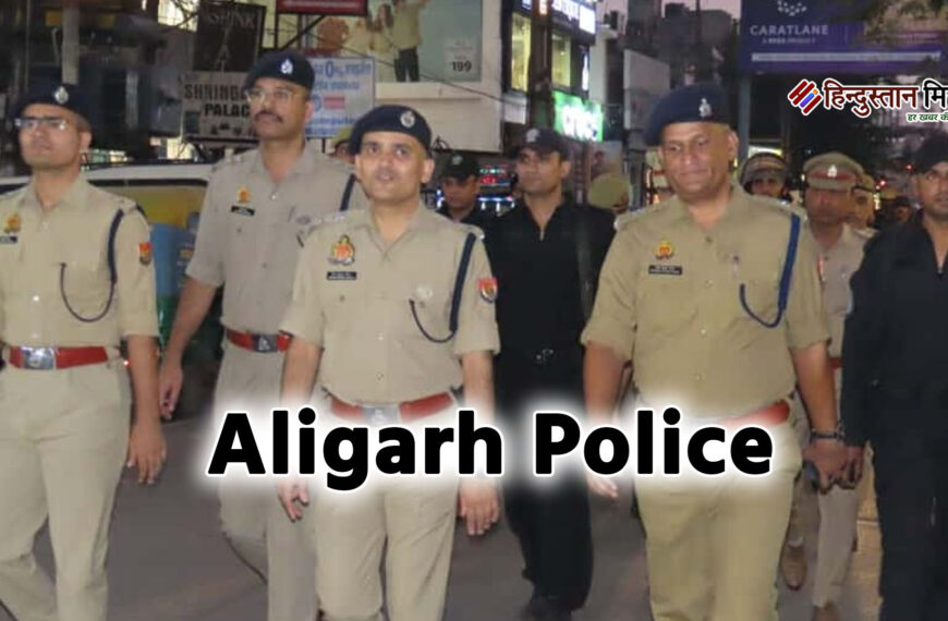 अलीगढ़ :त्योहारों पर सुरक्षा के&hellip;