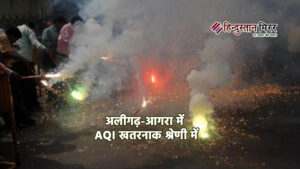 स्मॉग ने ढका आगरा, अलीगढ़ में AQI खतरनाक&hellip;