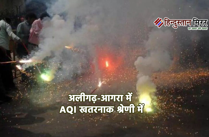स्मॉग ने ढका आगरा, अलीगढ़ में AQI खतरनाक श्रेणी में’