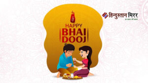 भाई दूज पर बदला अंदाज़: भावनाएँ वही, तरीक़े&hellip;