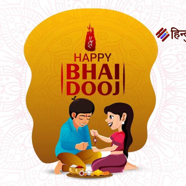 भाई दूज पर बदला अंदाज़: भावनाएँ वही, तरीक़े&hellip;