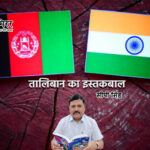 तालिबान का इस्तकबाल: अमेरिका और पाकिस्तान को सबक सिखाने की तैयारी ?