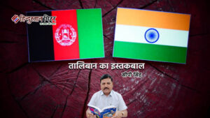 तालिबान का इस्तकबाल: अमेरिका और पाकिस्तान को सबक&hellip;