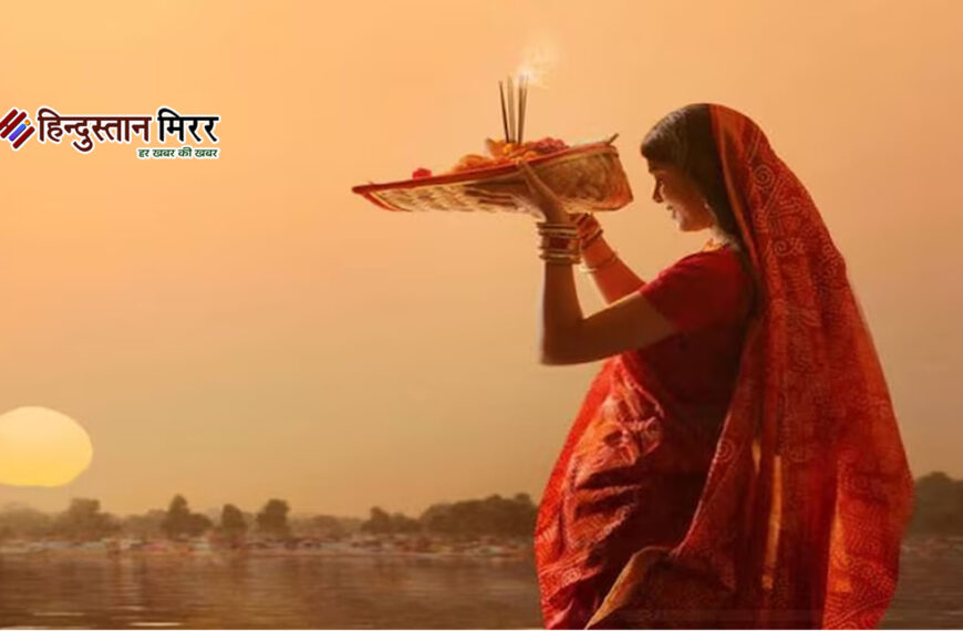 लोकआस्था का महापर्व छठ आज से नहाय-खाय के साथ शुरू, जानिए विधि, नियम और महत्व