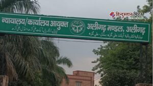 11 नवम्बर को अलीगढ़ आयुक्त कार्यालय में आयोजित&hellip;
