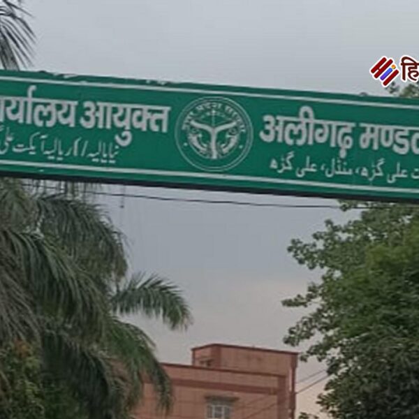 11 नवम्बर को अलीगढ़ आयुक्त कार्यालय में आयोजित…