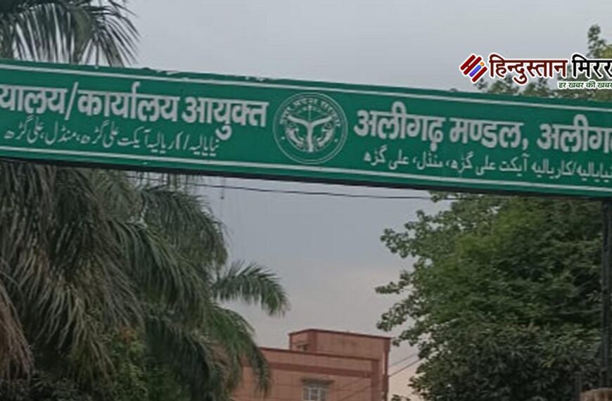 11 नवम्बर को अलीगढ़ आयुक्त&hellip;