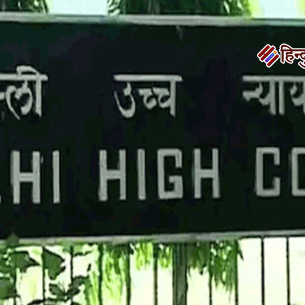 दिल्ली हाई कोर्ट का बड़ा फैसला: रिश्ते के…