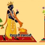 देवउठनी एकादशी से शुरू होते हैं शुभ कार्य: जानें देवोत्थान का धार्मिक महत्व