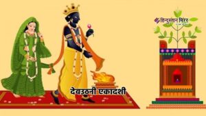 देवउठनी एकादशी से शुरू होते हैं शुभ कार्य:&hellip;