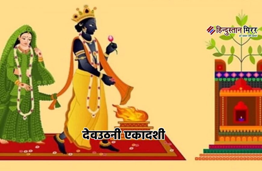 देवउठनी एकादशी से शुरू होते हैं शुभ कार्य: जानें देवोत्थान का धार्मिक महत्व