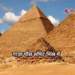 गाज़ा पीस समिट: मिस्र में शांति शिखर सम्मेलन का होगा आयोजन