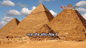 गाज़ा पीस समिट: मिस्र में शांति शिखर सम्मेलन&hellip;