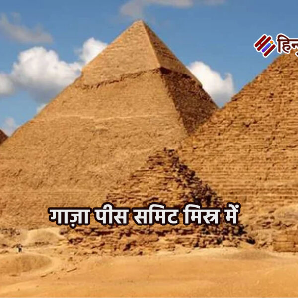 गाज़ा पीस समिट: मिस्र में शांति शिखर सम्मेलन…