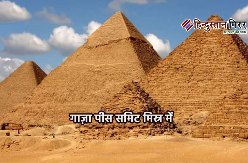 गाज़ा पीस समिट: मिस्र में&hellip;