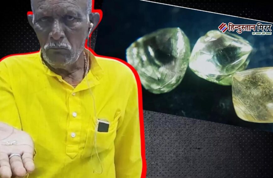 20 दिन की मेहनत से पलटी किस्मत, गरीब मजदूर महादेव प्रसाद को एक साथ मिले तीन कीमती हीरे