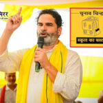 जनसुराज पार्टी ने 65 उम्मीदवारों की दूसरी लिस्ट जारी की, मुस्लिमों की पैरवी करने वाले वकील को भी मिला टिकट