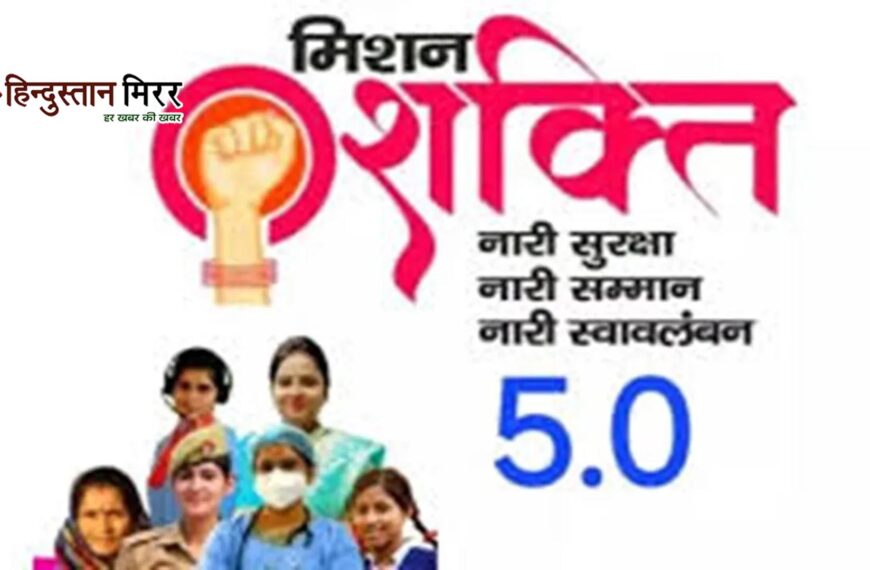 मिशन शक्ति फेज 5.0 के&hellip;