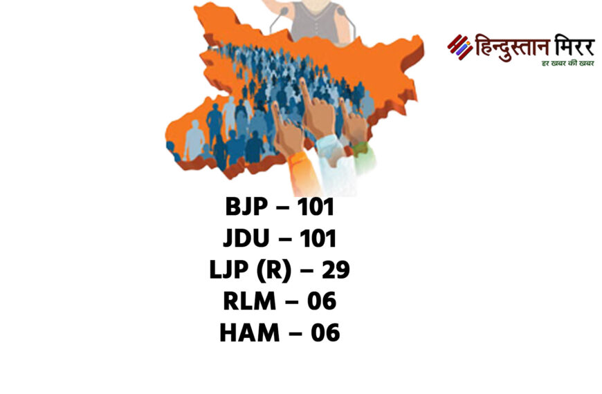 बिहार चुनाव 2025: एनडीए में…