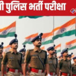 उत्तर प्रदेश पुलिस भर्ती: लिखित परीक्षा और जाट रेजिमेंटल सेंटर रैली की तिथियां घोषित