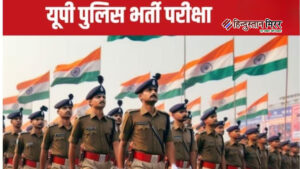 उत्तर प्रदेश पुलिस भर्ती: लिखित परीक्षा और जाट&hellip;