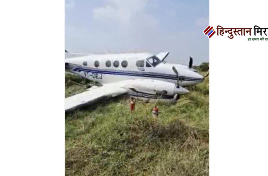 झाड़ियों में घुसा प्राइवेट प्लेन, सभी यात्री सुरक्षित