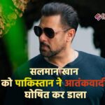 सलमान खान के बयान से तिलमिलाया पाकिस्तान, आतंकवादी घोषित कर डाला