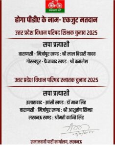 समाजवादी पार्टी ने घोषित किए 5 एमएलसी प्रत्याशी