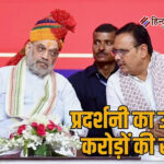 केंद्रीय गृह मंत्री अमित शाह ने राजस्थान में 9,300 करोड़ के विकास कार्यों का शिलान्यास किया तीन नए आपराधिक कानूनों को बताया सदी का सबसे बड़ा सुधार