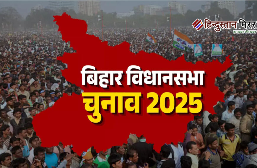 बिहार चुनाव: 18 जिलों की 121 सीटों पर नामांकन शुरू, 17 अक्टूबर तक भर सकेंगे पर्चे