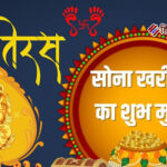 धनतेरस 2025: शुभ मुहूर्त पर मिले अपार धन लाभ, जानें खरीदारी का सही समय