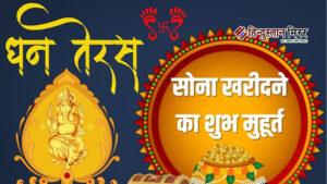 धनतेरस 2025: शुभ मुहूर्त पर मिले अपार धन&hellip;