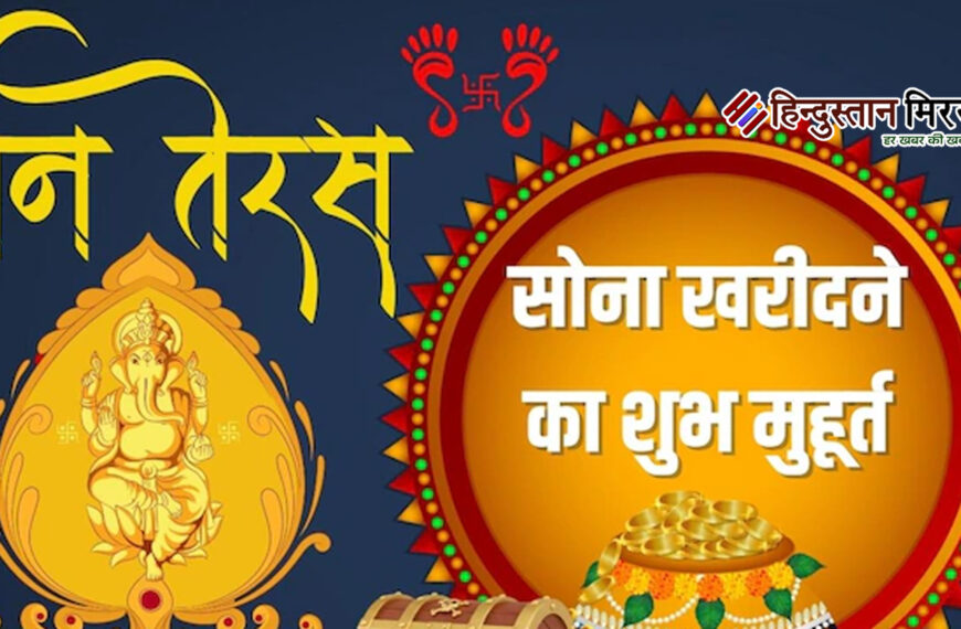 धनतेरस 2025: शुभ मुहूर्त पर…