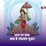 आज या कल कब है गोवर्धन पूजा? नोट कर लें सही तारीख और पूजा का शुभ मुहूर्त