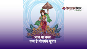 आज या कल कब है गोवर्धन पूजा? नोट&hellip;