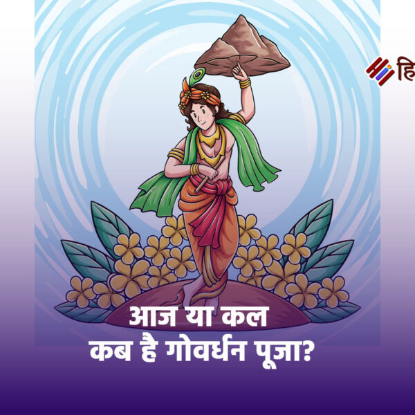 आज या कल कब है गोवर्धन पूजा? नोट…