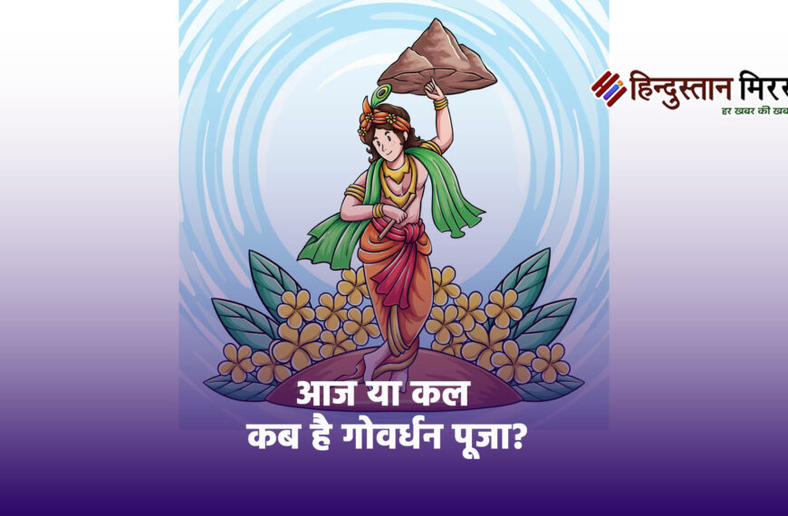 आज या कल कब है&hellip;