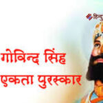 गुरू गोविन्द सिंह राष्ट्रीय एकता पुरस्कार एवं बेगम अख्तर पुरस्कार हेतु आवेदन आमंत्रित