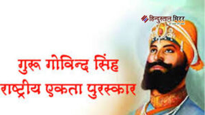 गुरू गोविन्द सिंह राष्ट्रीय एकता पुरस्कार एवं बेगम&hellip;