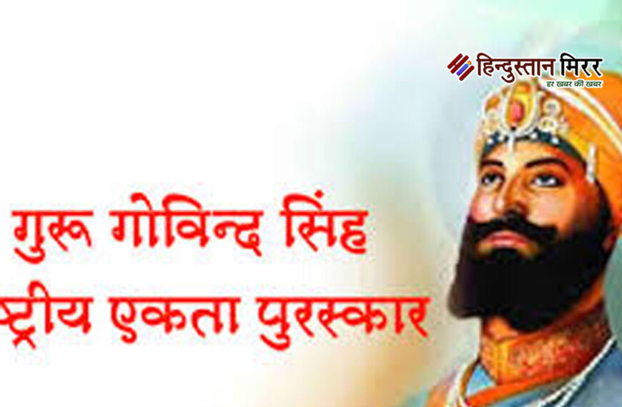 गुरू गोविन्द सिंह राष्ट्रीय एकता…