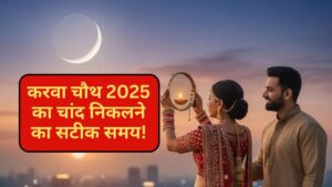 करवाचौथ 2025: आज 8:13 से 8:24 बजे के&hellip;