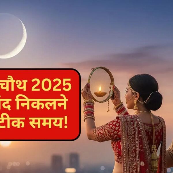करवाचौथ 2025: आज 8:13 से 8:24 बजे के&hellip;