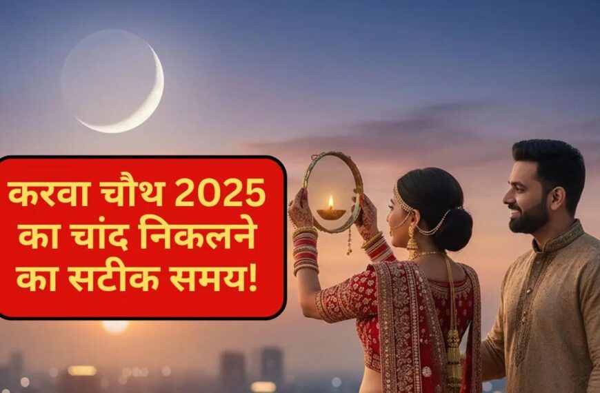 करवाचौथ 2025: आज 8:13 से&hellip;