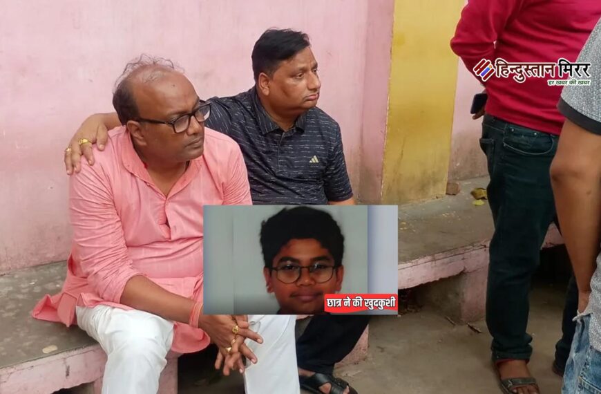 खुद मरो या परिवार को… 16 वर्षीय छात्र ने डरावने सपनों के चलते की आत्महत्या