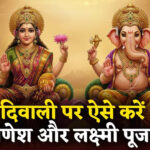 आस्था: दीपावली आज, लक्ष्मी और हंस योग से बढ़ेगी समृद्धि,लक्ष्मी पूजन के लिए विशेष मुहूर्त