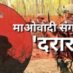 माओवादियों में दरार: भूपति-सतीश के समर्पण के बाद संगठन ने जारी किया धमकी पत्र