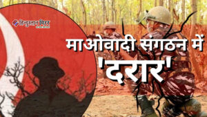 माओवादियों में दरार: भूपति-सतीश के समर्पण के बाद&hellip;