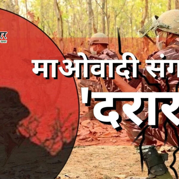 माओवादियों में दरार: भूपति-सतीश के समर्पण के बाद&hellip;
