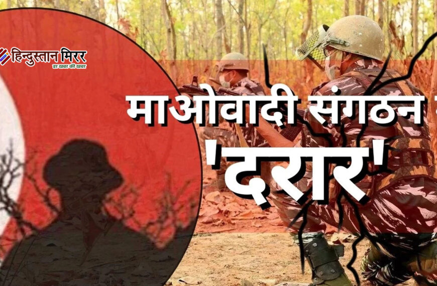 माओवादियों में दरार: भूपति-सतीश के समर्पण के बाद संगठन ने जारी किया धमकी पत्र